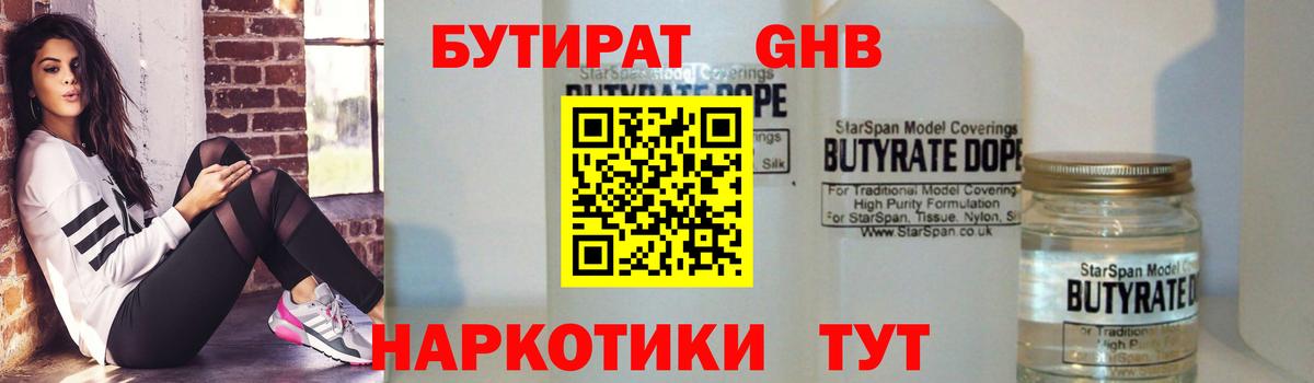 БУТИРАТ 1.4BDO Джанкой
